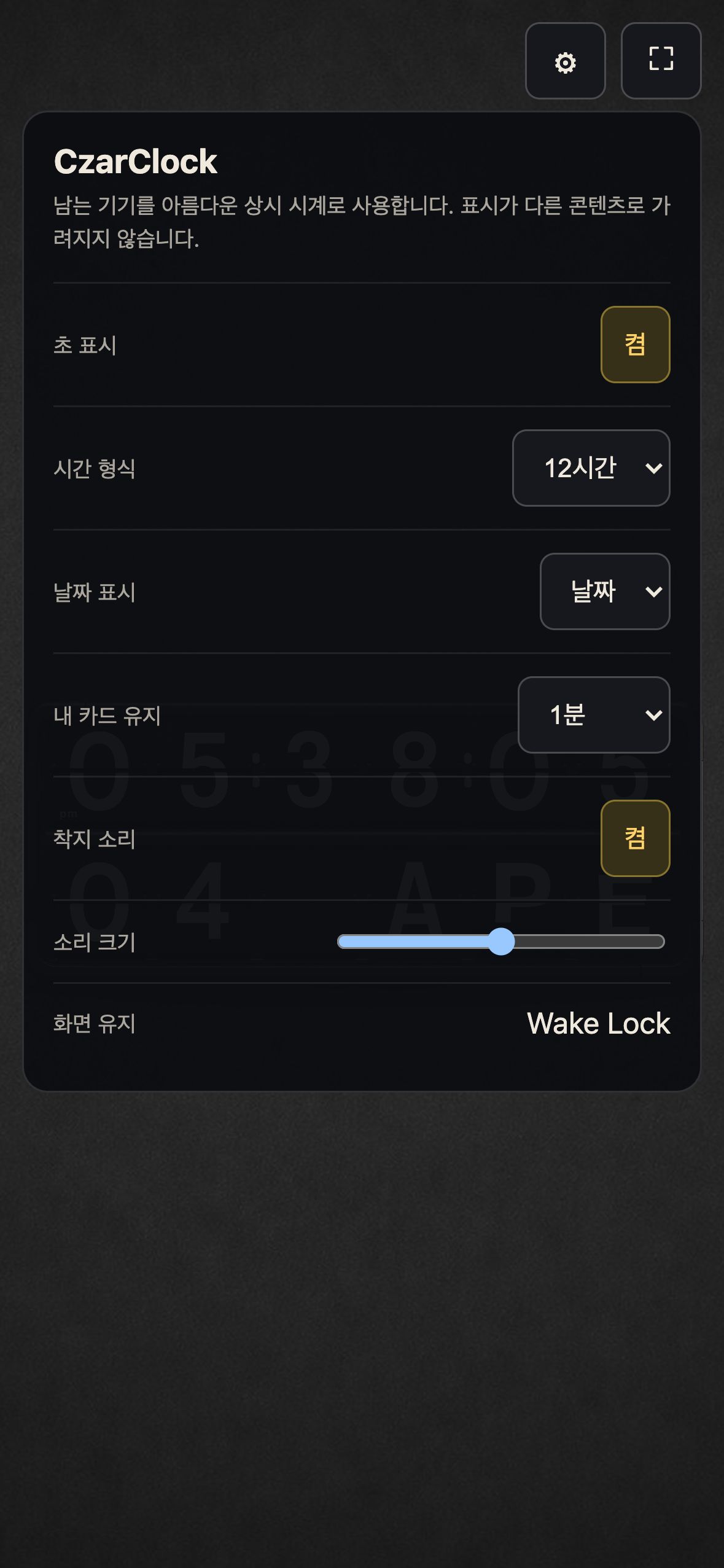 차르클럭 설정 화면 — 흐릿하게 비치는 시계판 위에 뜬 패널에 초 표시 켬, 시간 형식 12시간, 날짜 표시 '날짜', 내 카드 유지 1분, 착지 소리 켬, 소리 크기 슬라이더, 화면 유지 Wake Lock 항목이 나열된 모습