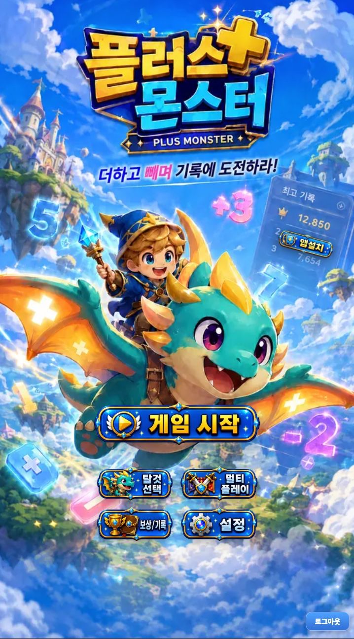 플러스 몬스터 타이틀 화면 — 드래곤을 탄 캐릭터와 게임 시작 버튼, 최고 기록이 보이는 모습